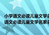 小学语文必读儿童文学名家名作：小鲤鱼跳龙门（关于小学语文必读儿童文学名家名作：小鲤鱼跳龙门介绍）