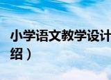 小学语文教学设计（关于小学语文教学设计介绍）