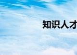 知识人才网（知识人网）