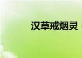 汉草戒烟灵（汉草戒烟有用吗）