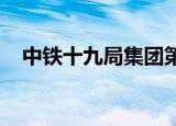 中铁十九局集团第六工程有限公司怎么样