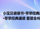 小宝贝袋袋书·早早经典诵读 套装全8册（关于小宝贝袋袋书·早早经典诵读 套装全8册介绍）