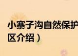 小寨子沟自然保护区（关于小寨子沟自然保护区介绍）