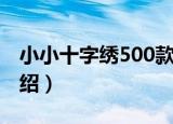 小小十字绣500款（关于小小十字绣500款介绍）