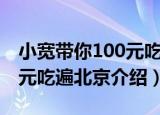 小宽带你100元吃遍北京（关于小宽带你100元吃遍北京介绍）