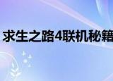 求生之路4联机秘籍怎么用（求生之路4联机）