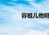 容祖儿他妈（梁思浩容祖儿）