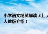 小学语文精英解读 3上 人教版（关于小学语文精英解读 3上 人教版介绍）