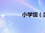 小学馆（关于小学馆介绍）
