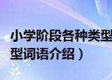 小学阶段各种类型词语（关于小学阶段各种类型词语介绍）