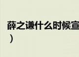 薛之谦什么时候宣布自己当爸爸（薛之谦当爸）