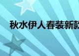 秋水伊人春装新款（秋水伊人2013夏装）