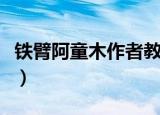 铁臂阿童木作者教漫画的书（铁臂阿童木作者）
