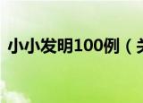 小小发明100例（关于小小发明100例介绍）