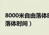 8000米自由落体时间计算公式（8000米自由落体时间）