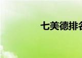 七美德排名顺序（七美德）