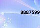88875999（88889999）