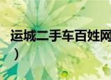 运城二手车百姓网二手车（运城二手车百姓网）