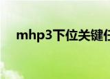 mhp3下位关键任务（mhp3 关键任务）