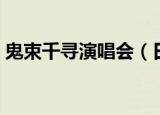 鬼束千寻演唱会（日本歌手鬼束千寻被逮捕）
