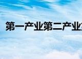 第一产业第二产业第三产业第四产业是什么