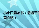 小小口袋丛书：清诗三百首（关于小小口袋丛书：清诗三百首介绍）