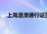 上海港澳通行证签注（上海港澳通行证）