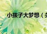 小孩子大梦想（关于小孩子大梦想介绍）