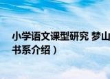 小学语文课型研究 梦山书系（关于小学语文课型研究 梦山书系介绍）