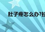 肚子疼怎么办?拉肚子（肚子疼怎么办）