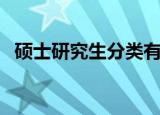 硕士研究生分类有哪些（硕士研究生分类）