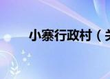 小寨行政村（关于小寨行政村介绍）