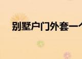 别墅户门外套一个拱形铁艺（别墅户门）