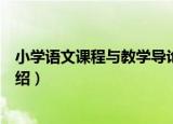 小学语文课程与教学导论（关于小学语文课程与教学导论介绍）
