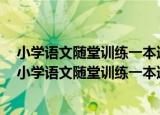 小学语文随堂训练一本通：配新课标人教版4年级上（关于小学语文随堂训练一本通：配新课标人教版4年级上介绍）