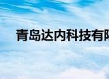青岛达内科技有限公司（青岛达内科技）