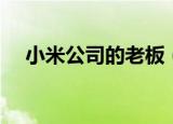 小米公司的老板（小米真正的幕后老板）