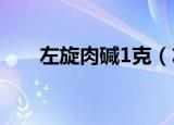 左旋肉碱1克（左旋肉碱多少钱一盒）