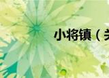小将镇（关于小将镇介绍）
