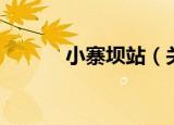 小寨坝站（关于小寨坝站介绍）