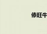 傣旺牛板筋（傣旺）