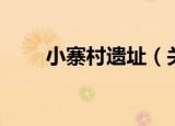 小寨村遗址（关于小寨村遗址介绍）