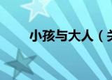 小孩与大人（关于小孩与大人介绍）