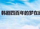 韩剧四百年的梦在线观看（韩剧四百年的梦）