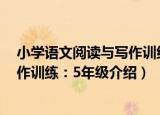 小学语文阅读与写作训练：5年级（关于小学语文阅读与写作训练：5年级介绍）