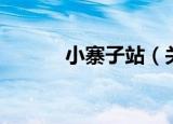 小寨子站（关于小寨子站介绍）