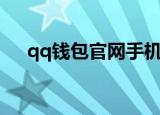 qq钱包官网手机版下载（qq钱包登陆）