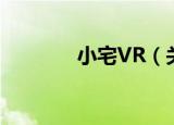 小宅VR（关于小宅VR介绍）