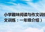 小学趣味阅读与作文训练：一年级（关于小学趣味阅读与作文训练：一年级介绍）