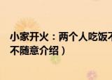 小家开火：两个人吃饭不随意（关于小家开火：两个人吃饭不随意介绍）